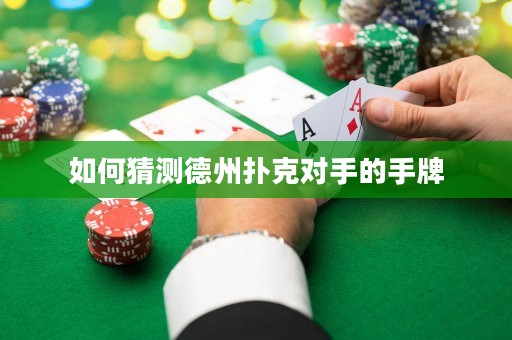 如何猜测德州扑克对手的手牌