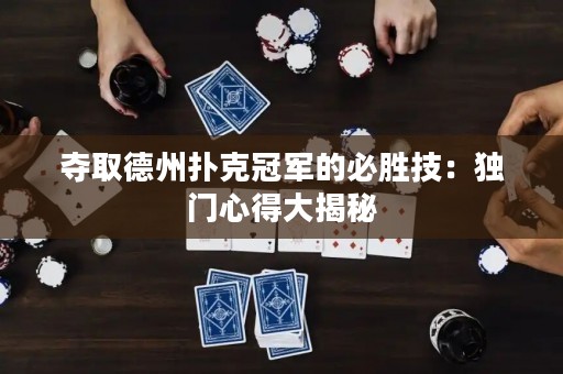 夺取德州扑克冠军的必胜技：独门心得大揭秘