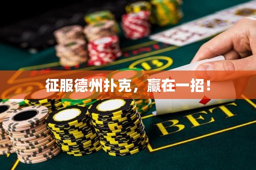 征服德州扑克，赢在一招！