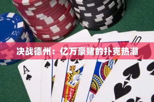 决战德州：亿万豪赌的扑克热潮