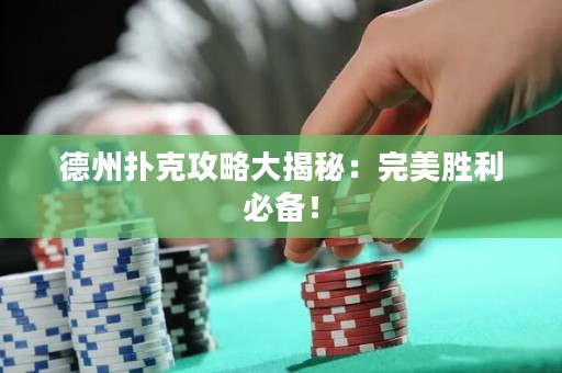 德州扑克攻略大揭秘：完美胜利必备！