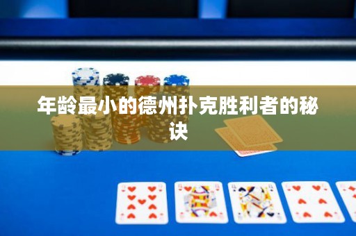 年龄最小的德州扑克胜利者的秘诀