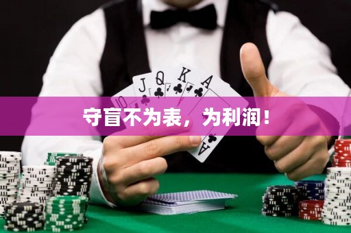 守盲不为表，为利润！