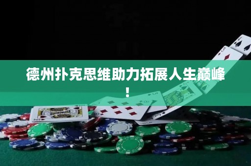 德州扑克思维助力拓展人生巅峰！