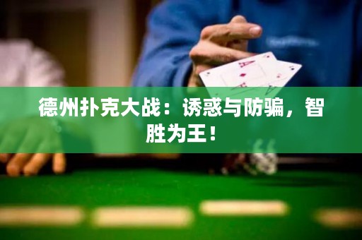 德州扑克大战：诱惑与防骗，智胜为王！