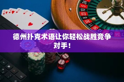 德州扑克术语让你轻松战胜竞争对手！