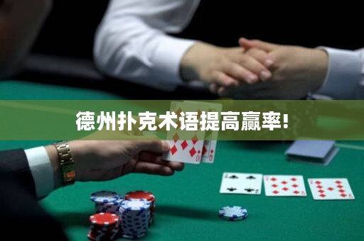 德州扑克术语提高赢率!