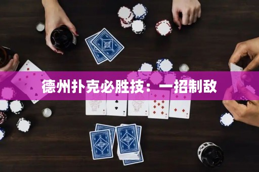德州扑克必胜技：一招制敌