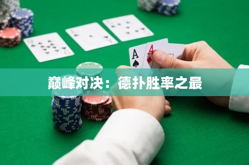 巅峰对决：德扑胜率之最