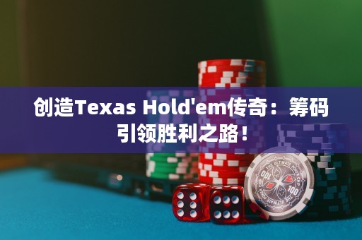 创造Texas Hold'em传奇：筹码引领胜利之路！