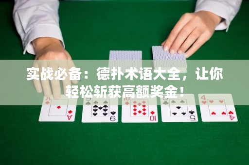 实战必备：德扑术语大全，让你轻松斩获高额奖金！