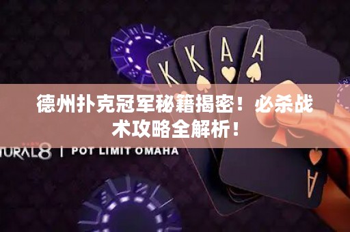 德州扑克冠军秘籍揭密！必杀战术攻略全解析！
