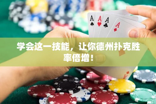 学会这一技能，让你德州扑克胜率倍增！
