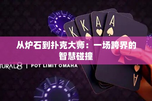 从炉石到扑克大师：一场跨界的智慧碰撞