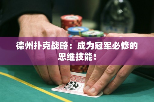德州扑克战略：成为冠军必修的思维技能！