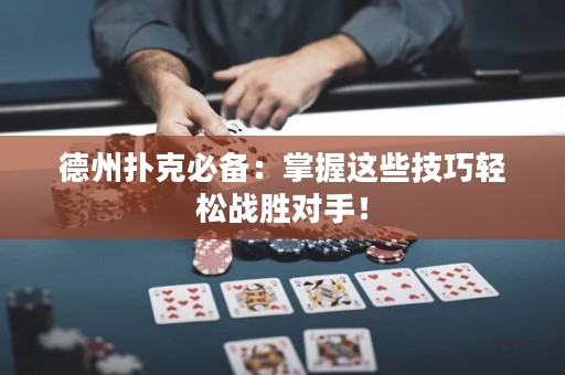 德州扑克必备：掌握这些技巧轻松战胜对手！