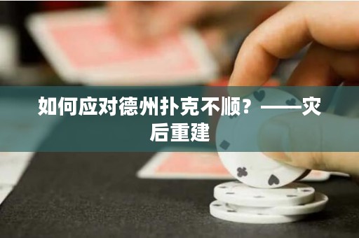如何应对德州扑克不顺？——灾后重建