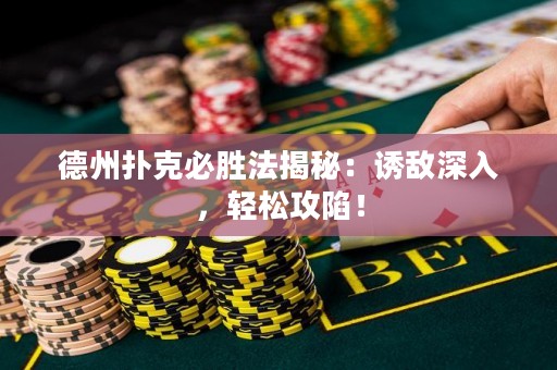 德州扑克必胜法揭秘：诱敌深入，轻松攻陷！