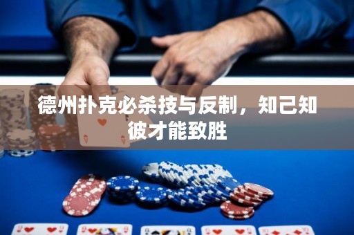 德州扑克必杀技与反制，知己知彼才能致胜