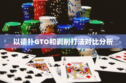 以德扑GTO和剥削打法对比分析