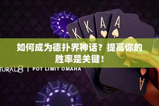 如何成为德扑界神话？提高你的胜率是关键！