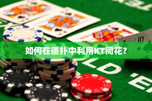 如何在德扑中利用KT同花？