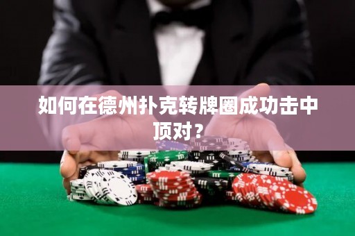 如何在德州扑克转牌圈成功击中顶对？