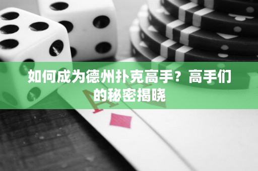 如何成为德州扑克高手？高手们的秘密揭晓