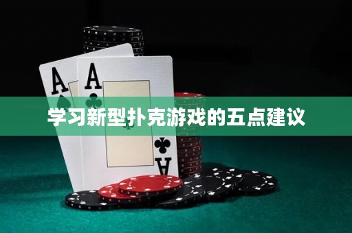 学习新型扑克游戏的五点建议