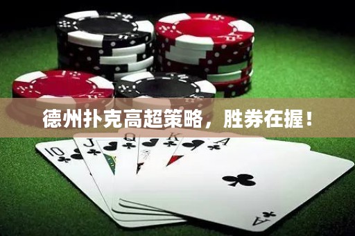 德州扑克高超策略，胜券在握！