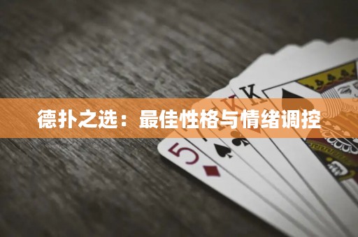 德扑之选：最佳性格与情绪调控
