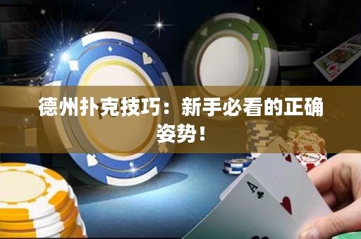德州扑克技巧：新手必看的正确姿势！
