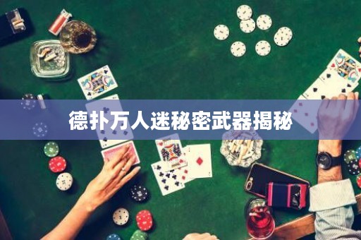 德扑万人迷秘密武器揭秘