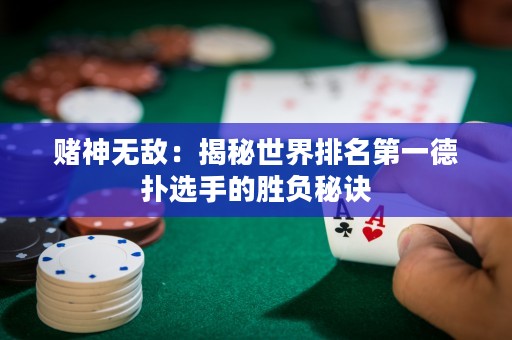 赌神无敌：揭秘世界排名第一德扑选手的胜负秘诀