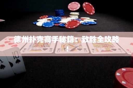 德州扑克高手秘籍：致胜全攻略！