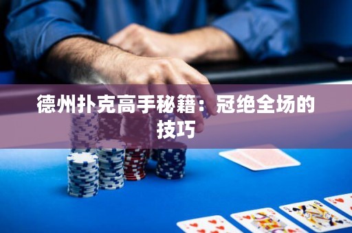 德州扑克高手秘籍：冠绝全场的技巧