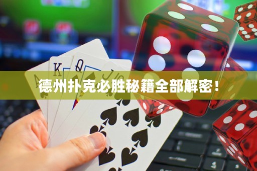 德州扑克必胜秘籍全部解密！