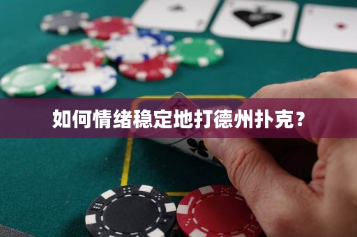 如何情绪稳定地打德州扑克？