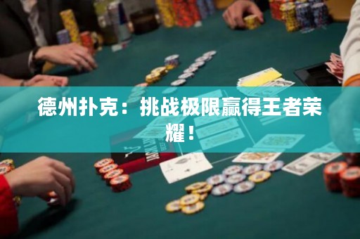 德州扑克：挑战极限赢得王者荣耀！