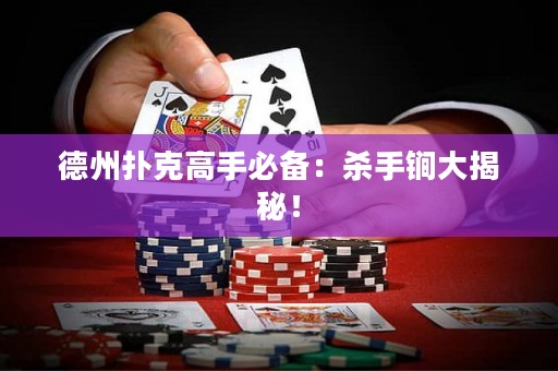 德州扑克高手必备：杀手锏大揭秘！