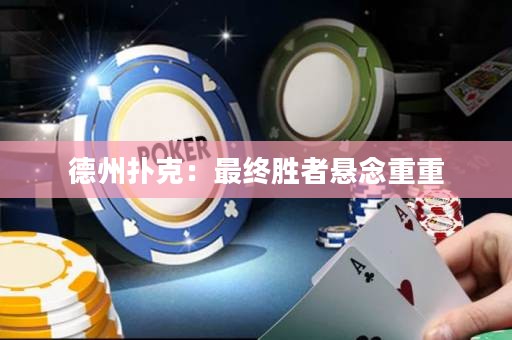 德州扑克：最终胜者悬念重重