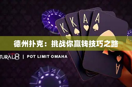 德州扑克：挑战你赢钱技巧之路