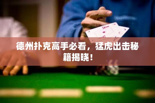 德州扑克高手必看，猛虎出击秘籍揭晓！