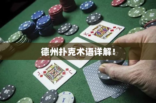 德州扑克术语详解！