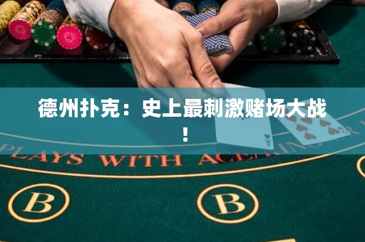 德州扑克：史上最刺激赌场大战！