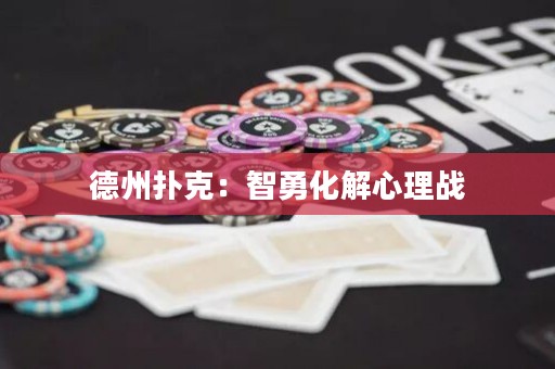 德州扑克：智勇化解心理战