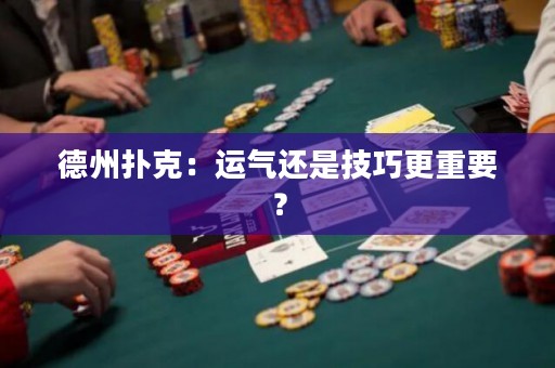德州扑克：运气还是技巧更重要？