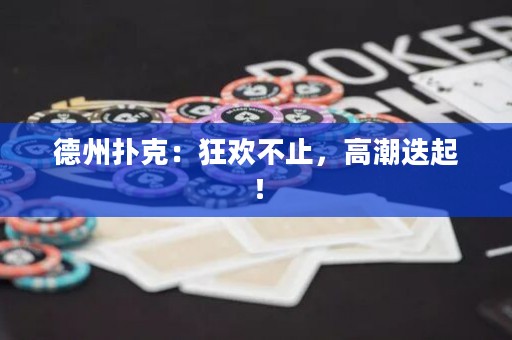 德州扑克：狂欢不止，高潮迭起！