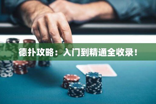 德扑攻略：入门到精通全收录！