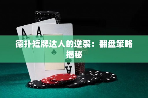 德扑短牌达人的逆袭：翻盘策略揭秘
